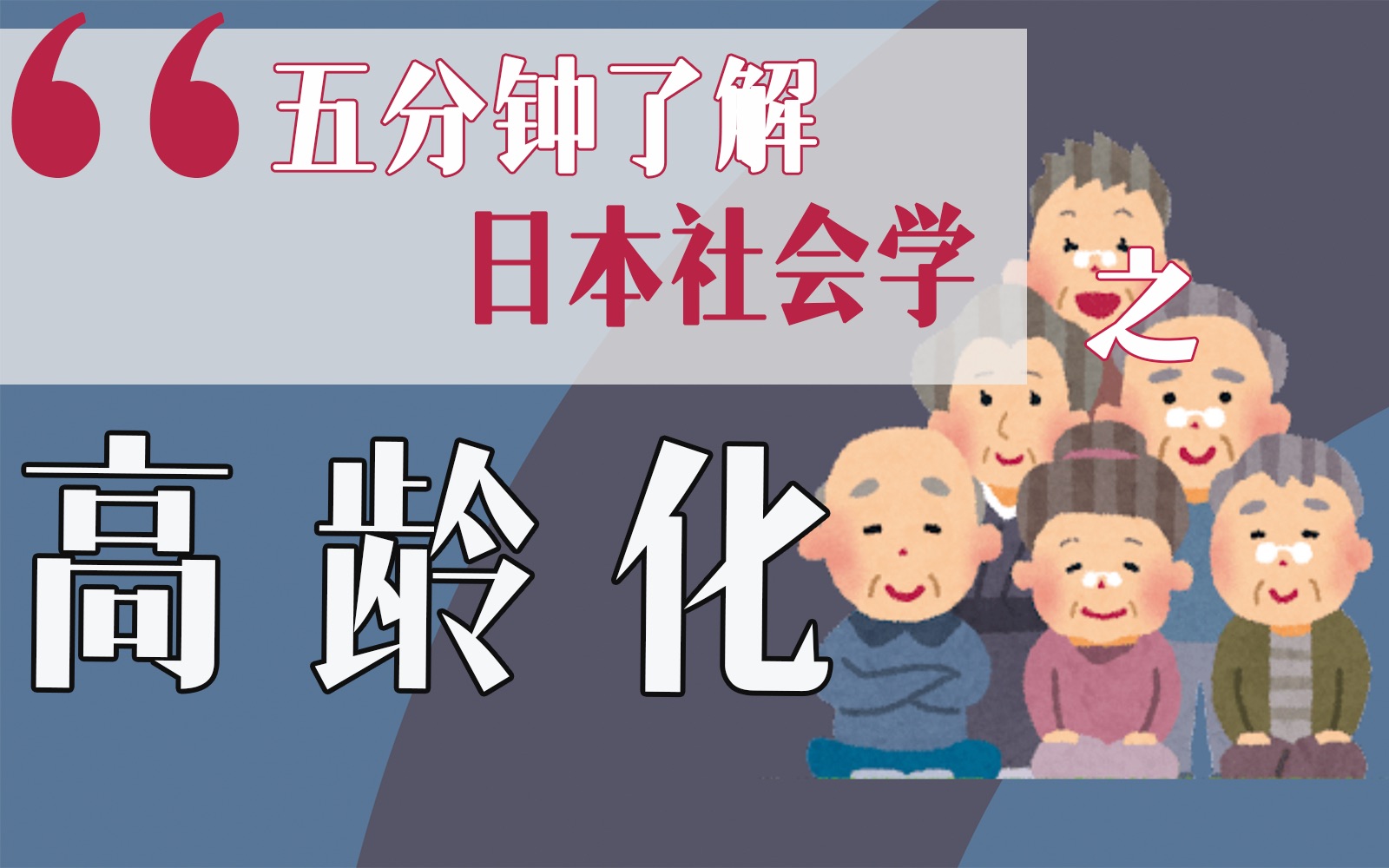 【五分钟了解日本社会学2】日本高龄化这个主题很好写!|日本修士|择优进学塾哔哩哔哩bilibili