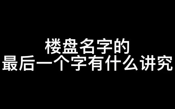 楼盘名字的最后一个字都代表了什么意义,有哪些讲究?哔哩哔哩bilibili