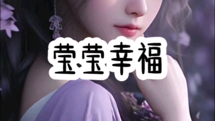 莹莹幸福#小说推文#解压#女生必看哔哩哔哩bilibili