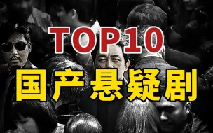 Download Video: 十大最佳国产悬疑剧推荐，他是谁勉强上榜，白夜追凶仅第三