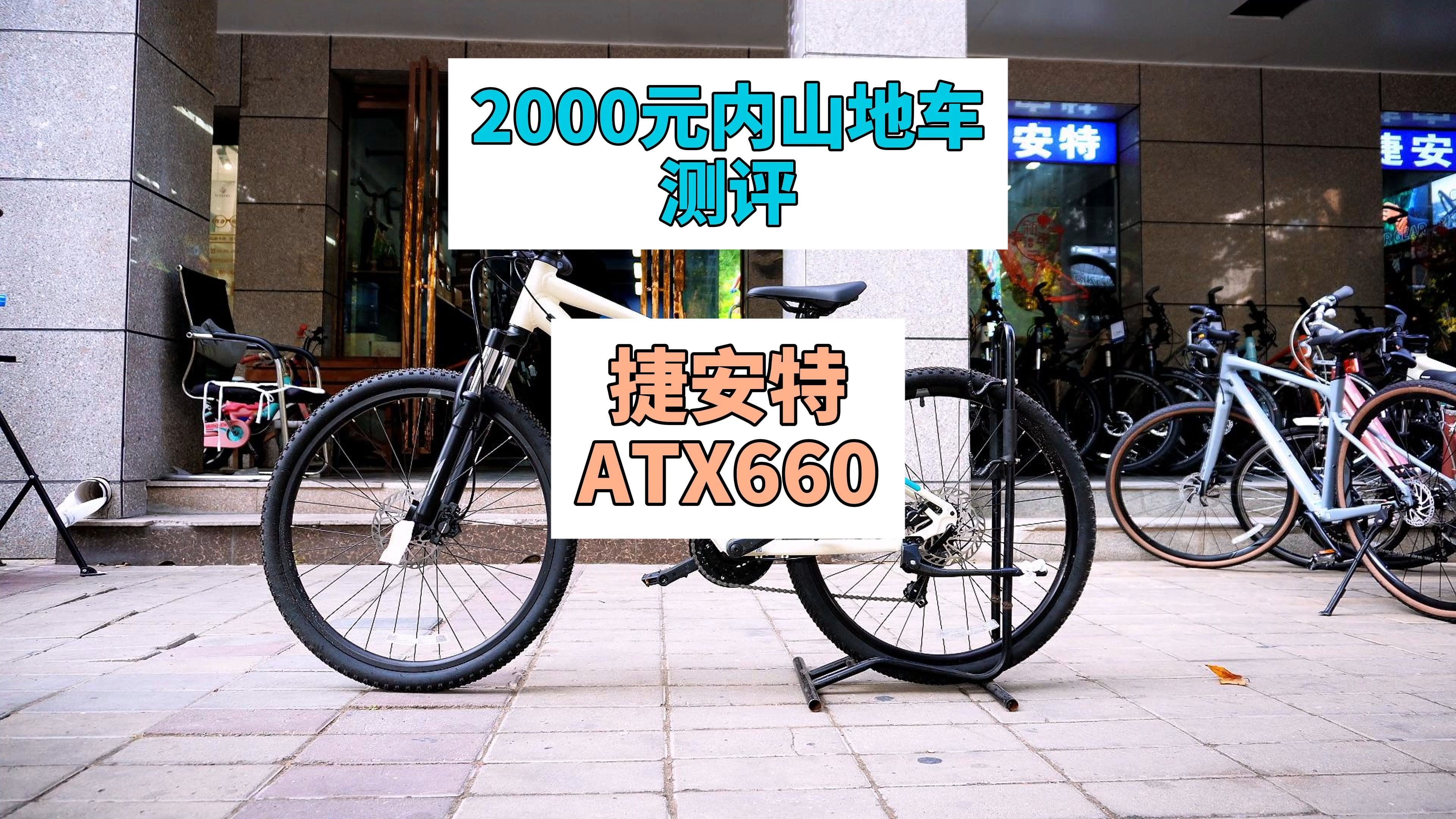 2000元内山地车测评:捷安特ATX660哔哩哔哩bilibili