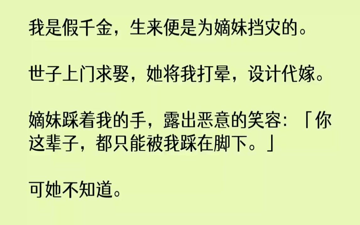 [图]【完结文】我是假千金，生来便是为嫡妹挡灾的。世子上门求娶，她将我打晕，设计代嫁。...