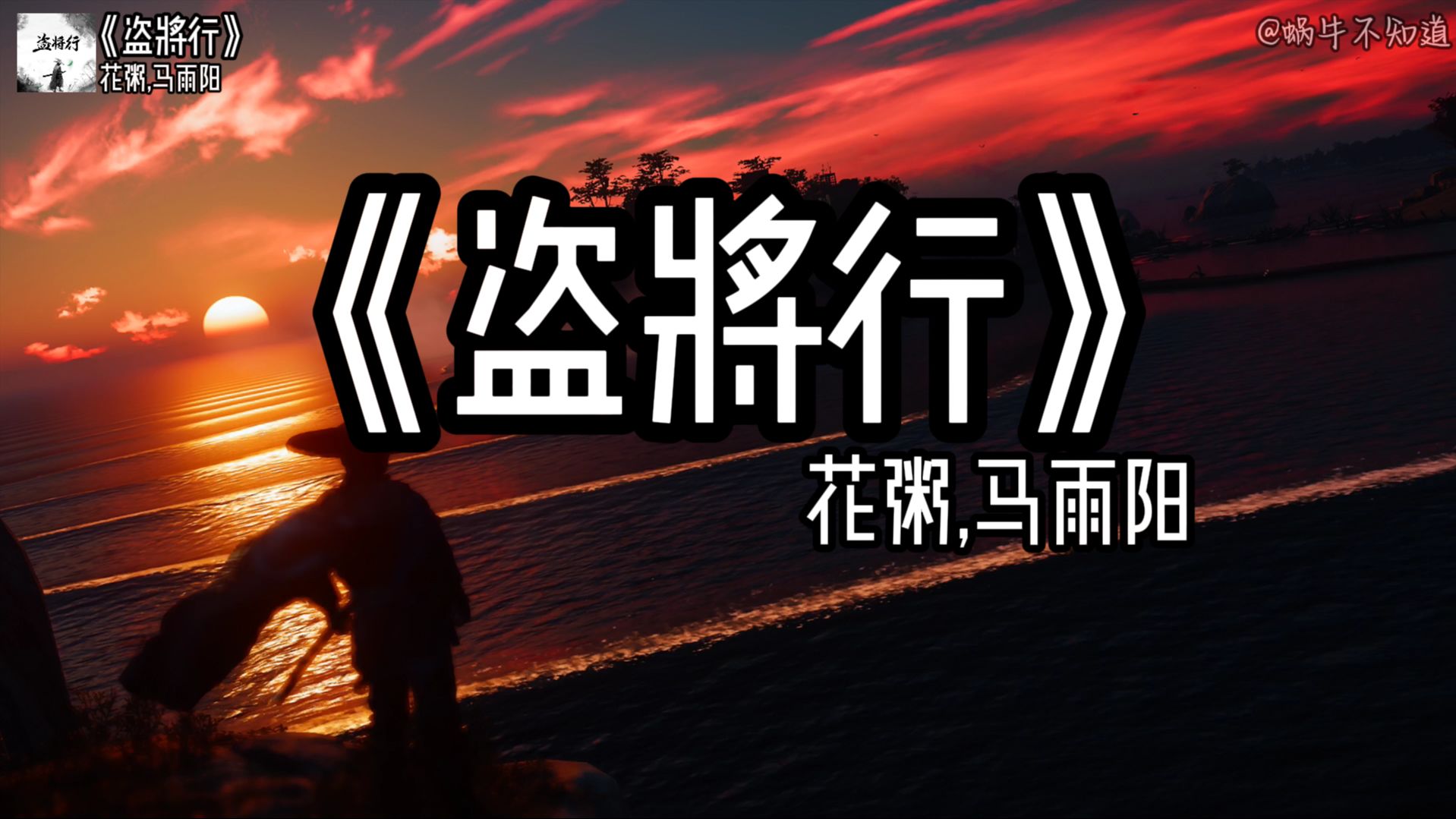 【循环歌曲】《盗将行》"枕风宿雪多年,我与虎谋早餐"(无损音质)