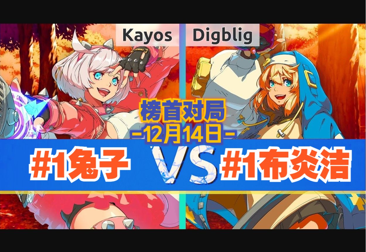 ggst95kayos(#1 elphelt) vs digblig(#1 bridget)751512月14日