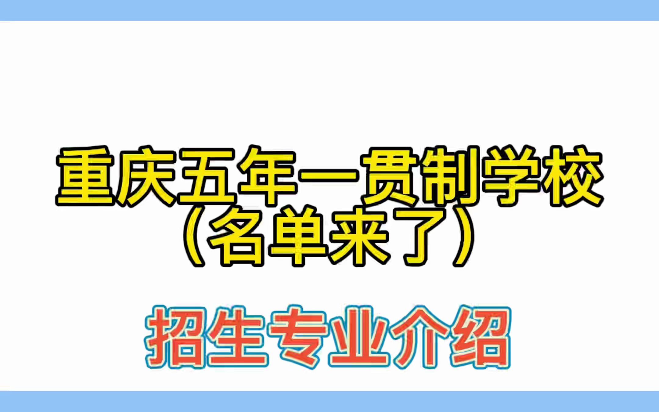 2022年重庆五年一贯制学校名单,招生专业介绍!哔哩哔哩bilibili