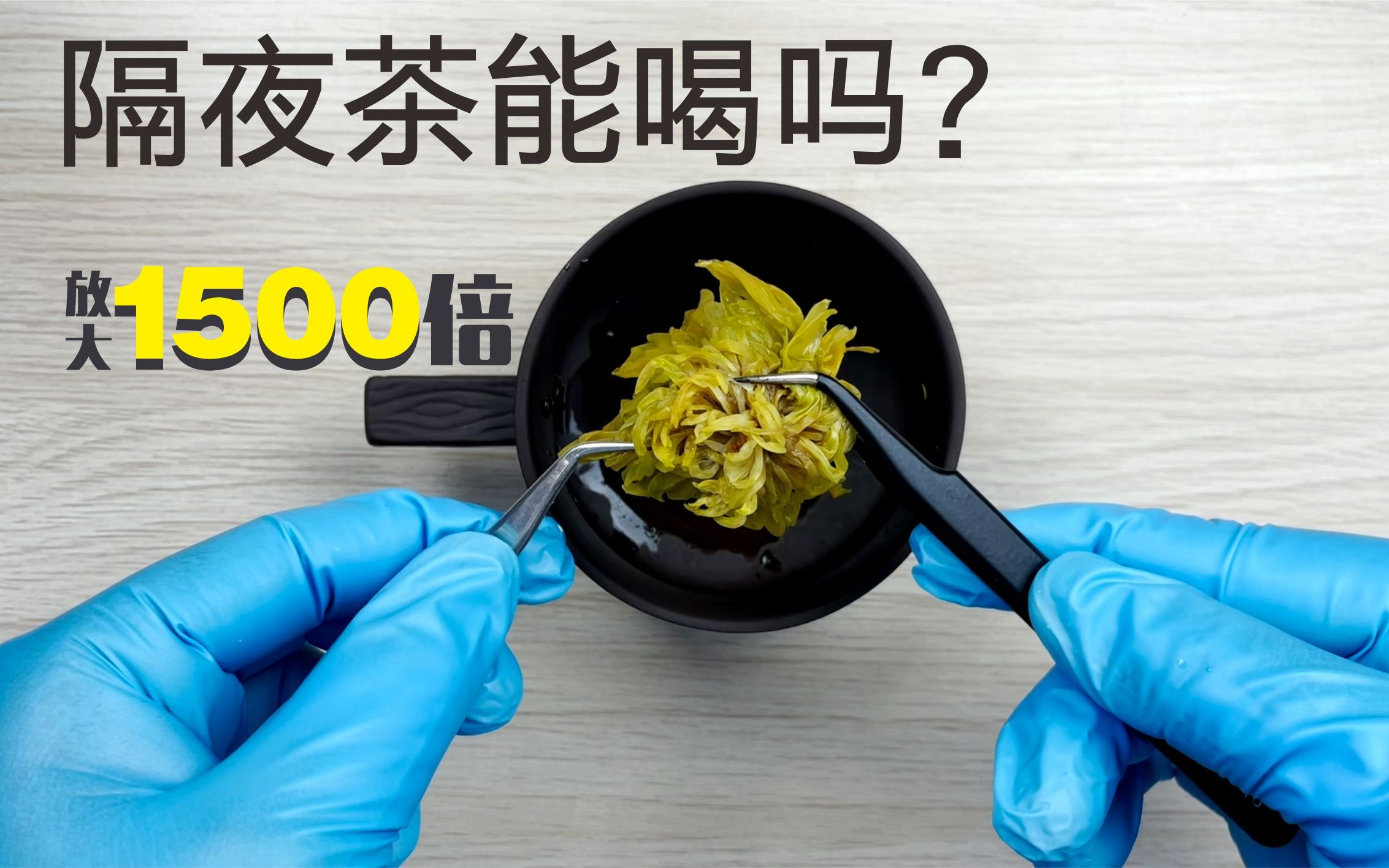 [图]隔夜茶能喝吗？放大1500倍看，发现好多微生物