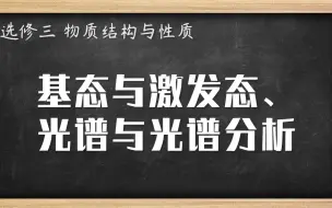 Descargar video: 高中化学知识点 基态与激发态、光谱与光谱分析