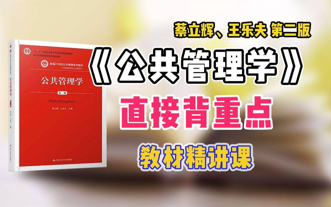 [图]《公共管理学》蔡立辉、王乐夫 第二版 教材精讲课丨豆豆老师丨研大神