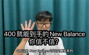 Download Video: 这些NB系列，400内能到手，赶紧来看看