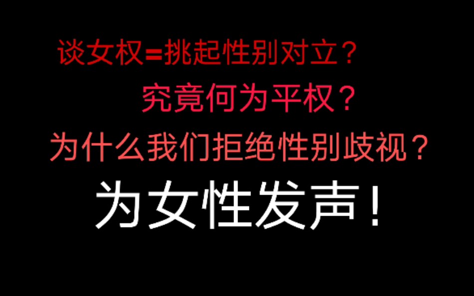 为什么我们要谈论女性权利?怎样才叫做权利平等?哔哩哔哩bilibili