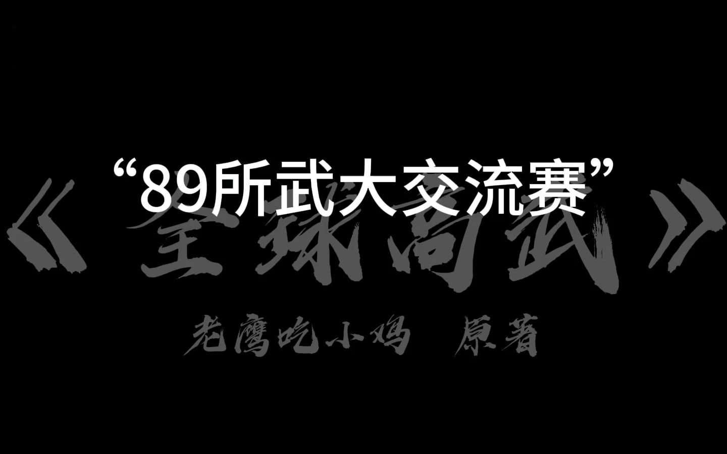 [图]欢迎来到——“全球高武”