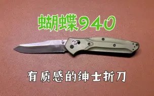 Download Video: 玩腻了535？蝴蝶940开箱