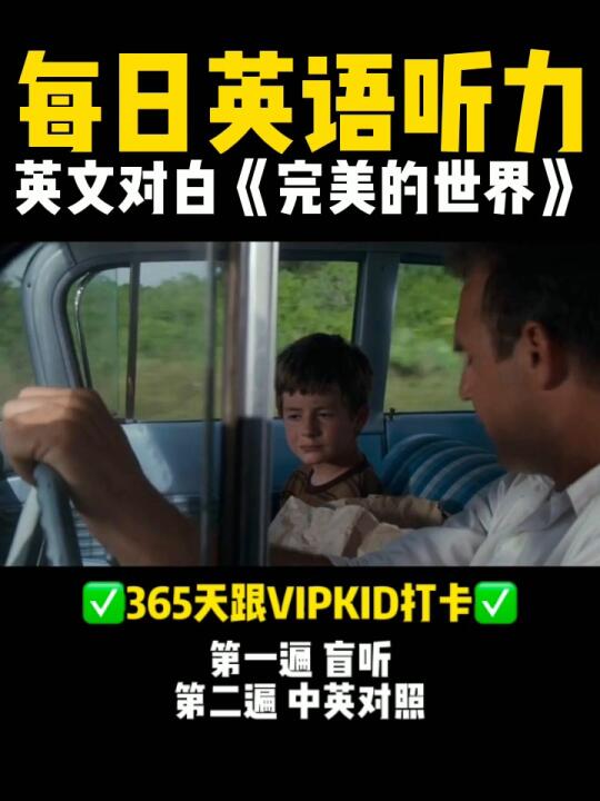 VIPKID每日英文听力|英文对白:完美的世界哔哩哔哩bilibili