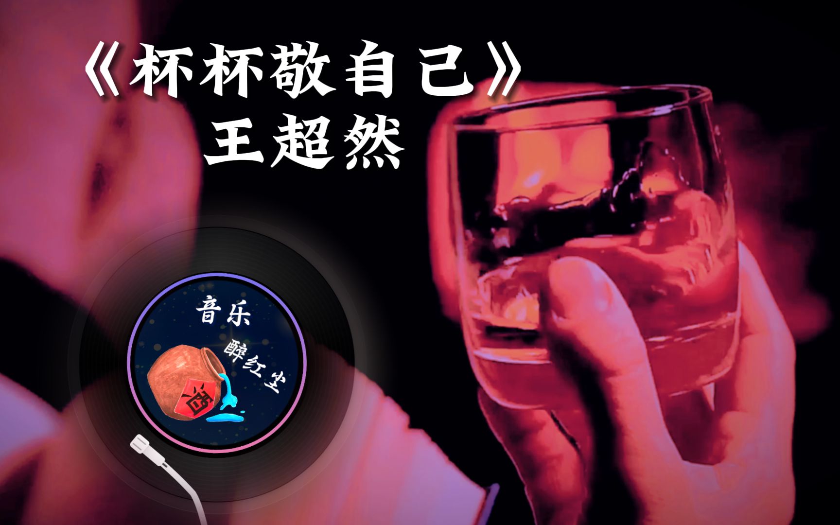 [图]王超然：举起手中的酒杯《杯杯敬自己》，喝下去的是哀愁，放不下的是回忆