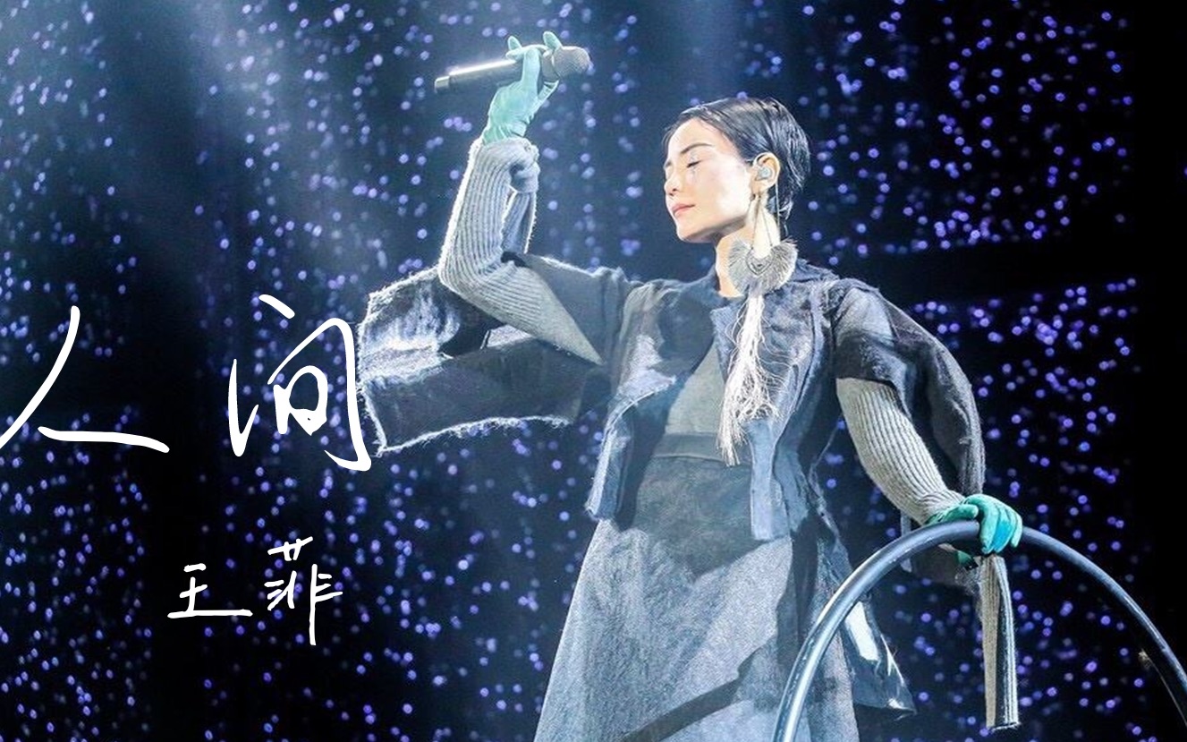 王菲经典老歌-《人间》,属于年代的旋律,天后实力就是牛