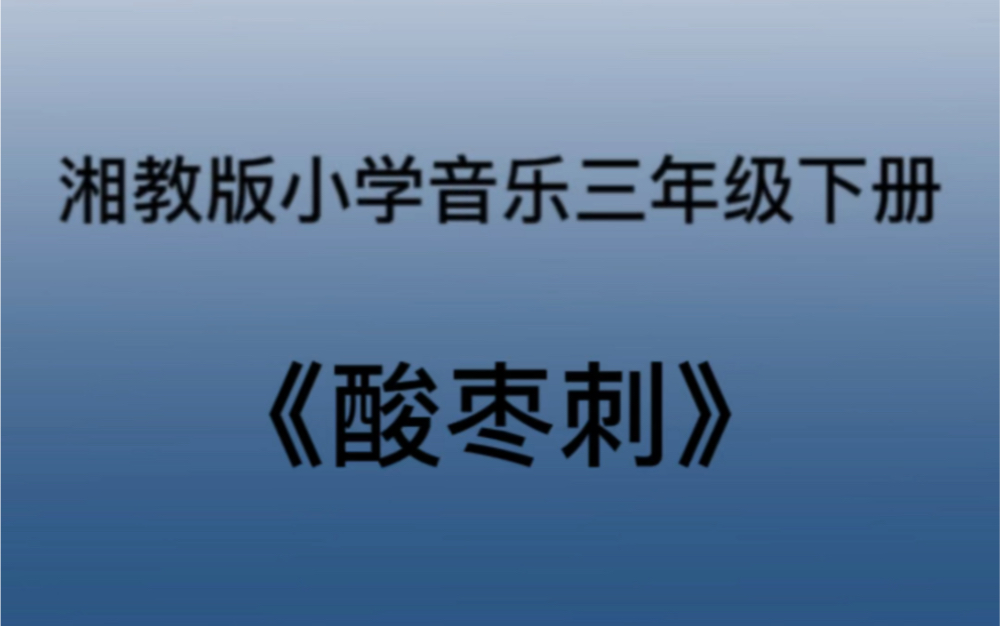 酸枣刺歌词图片