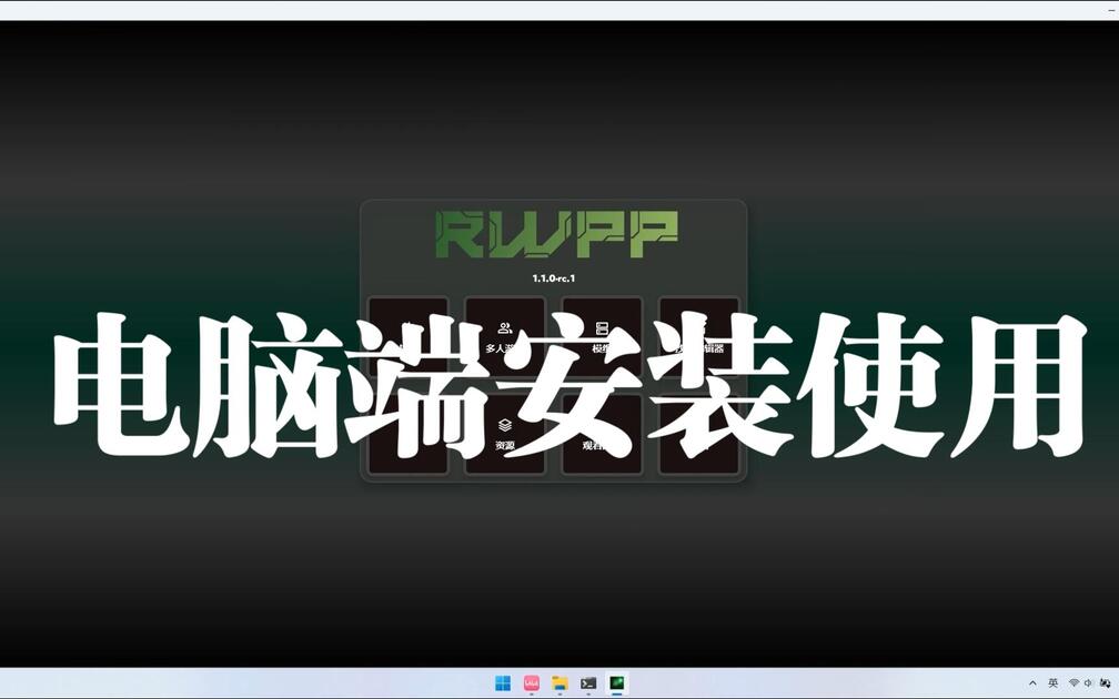 铁锈战争RWPP启动器使用教程_哔哩哔哩_bilibili