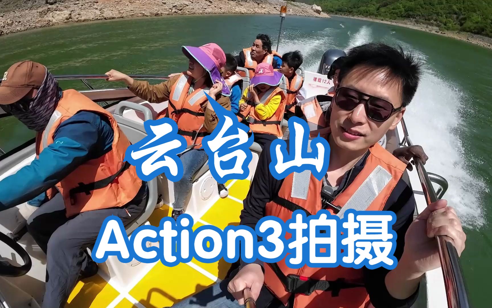 河南省焦作市修武县云台山旅游子房湖坐快艇 大疆运动相机Action3拍摄视频样片1080p30帧广角超稳哔哩哔哩bilibili