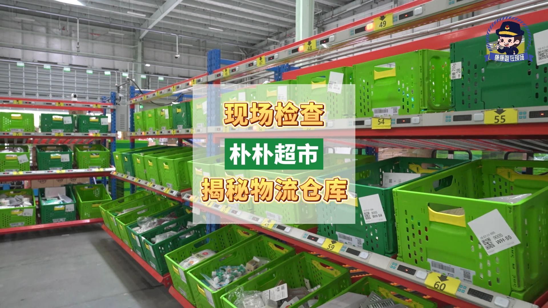 朴朴超市物流总仓！我们去检查了！#朴朴超市 #食品安全 #物流仓库 #武汉市场监管