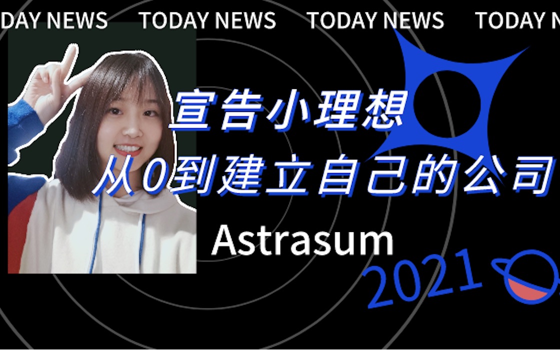 Astrasum从0到1 创建自己的公司,第一次线上理想宣告哔哩哔哩bilibili