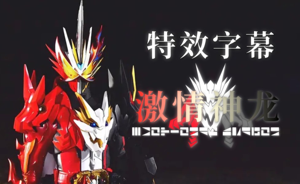 假面骑士圣刃 saber 激情神龙 emotional dragon