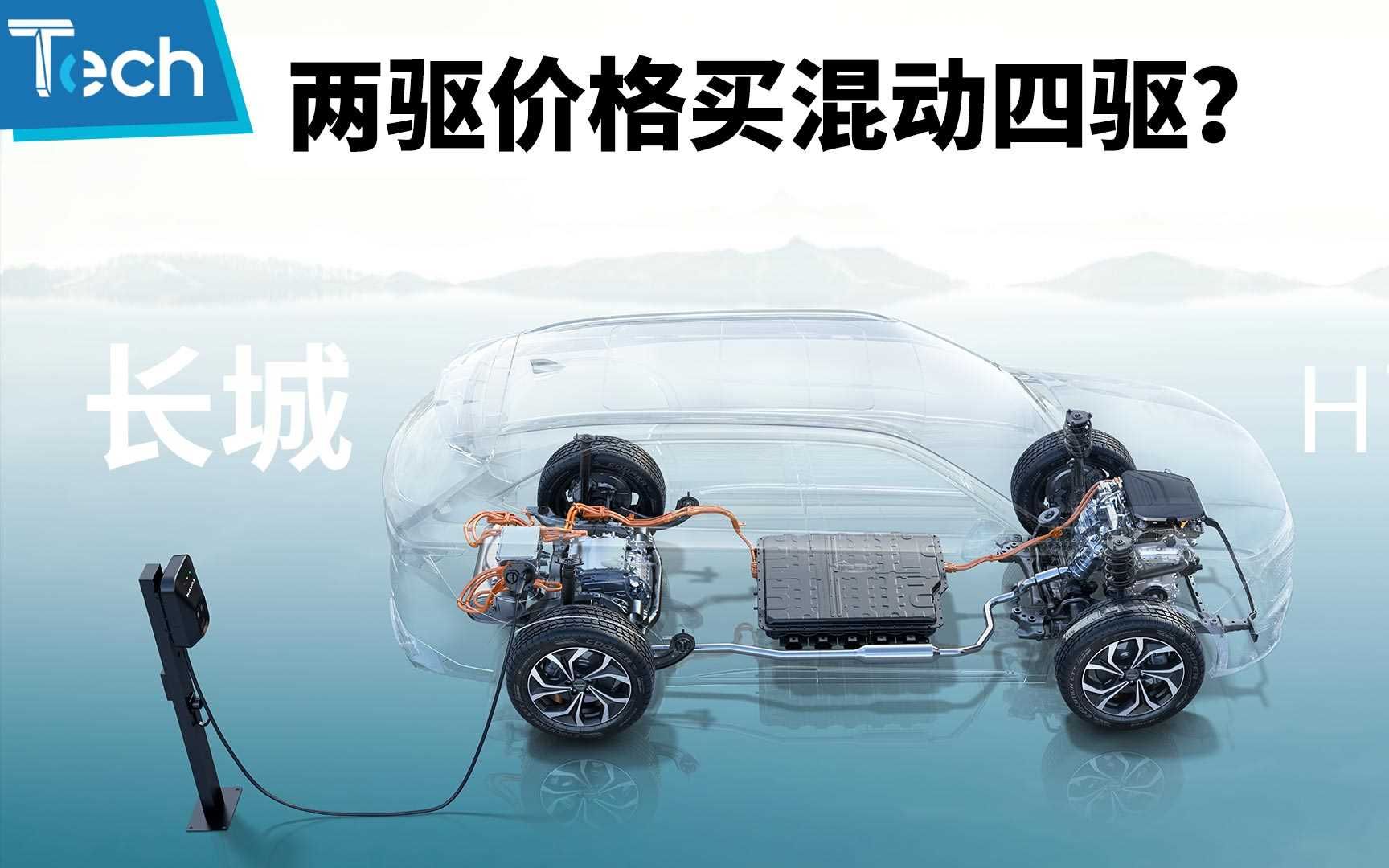 两驱价格买混动四驱?长城hi4技术解读