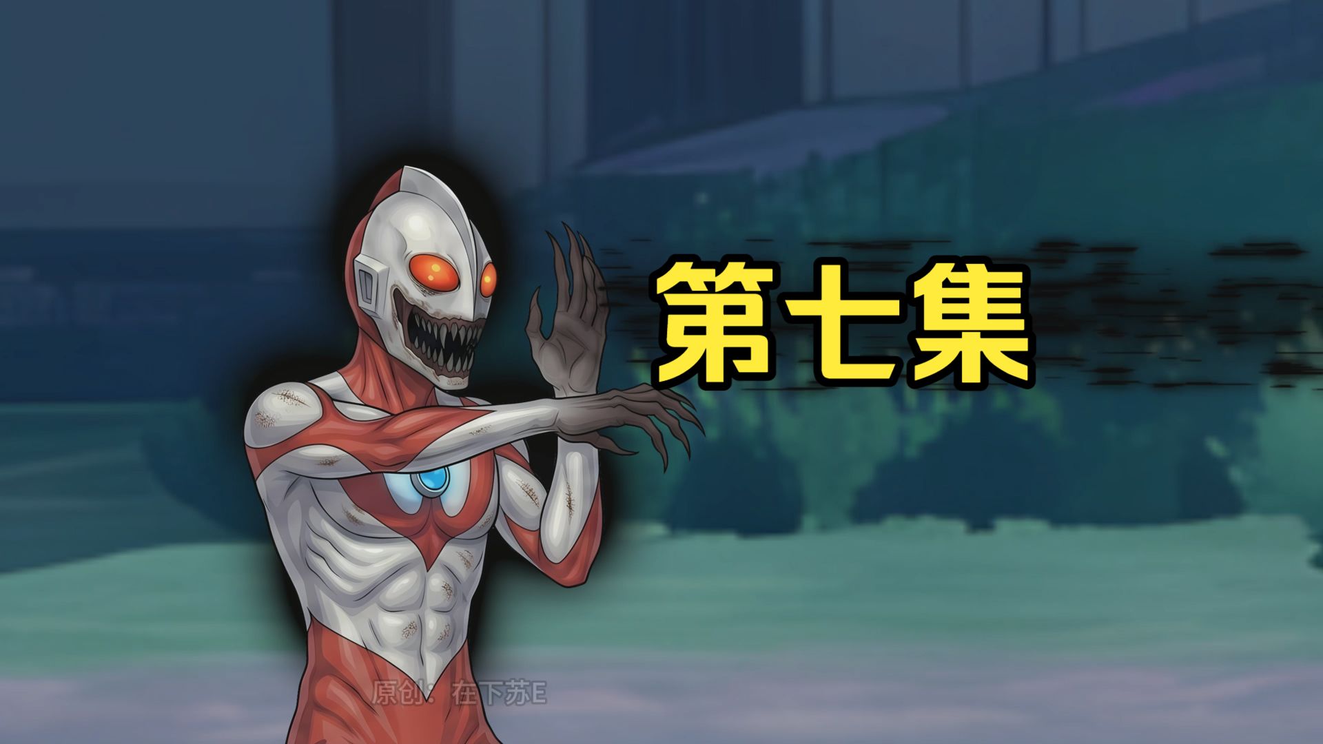 《逢魔伪奥》第七集