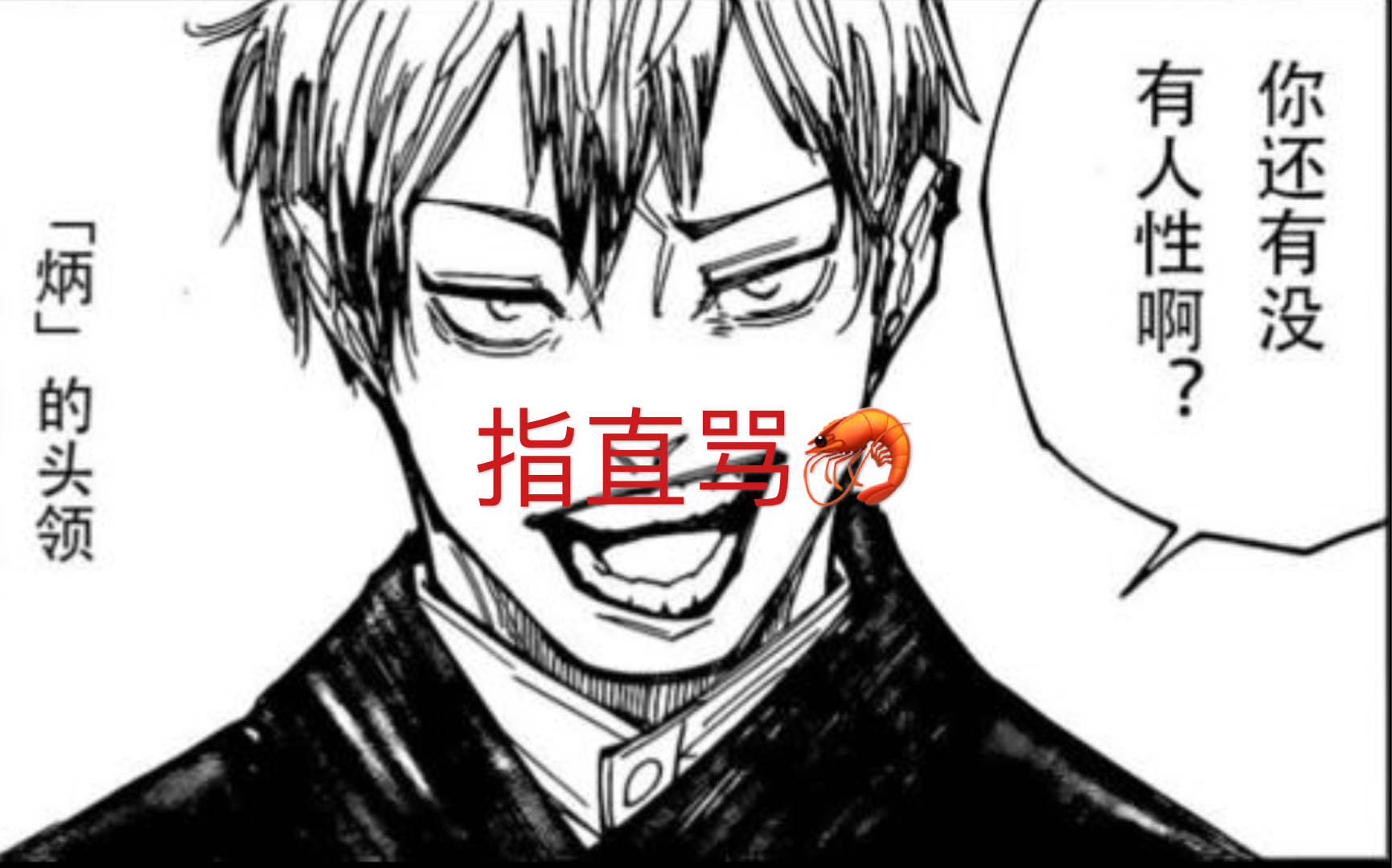 论禅院直哉与虾的异同点