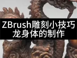 Download Video: zbrush制作龙身小技巧