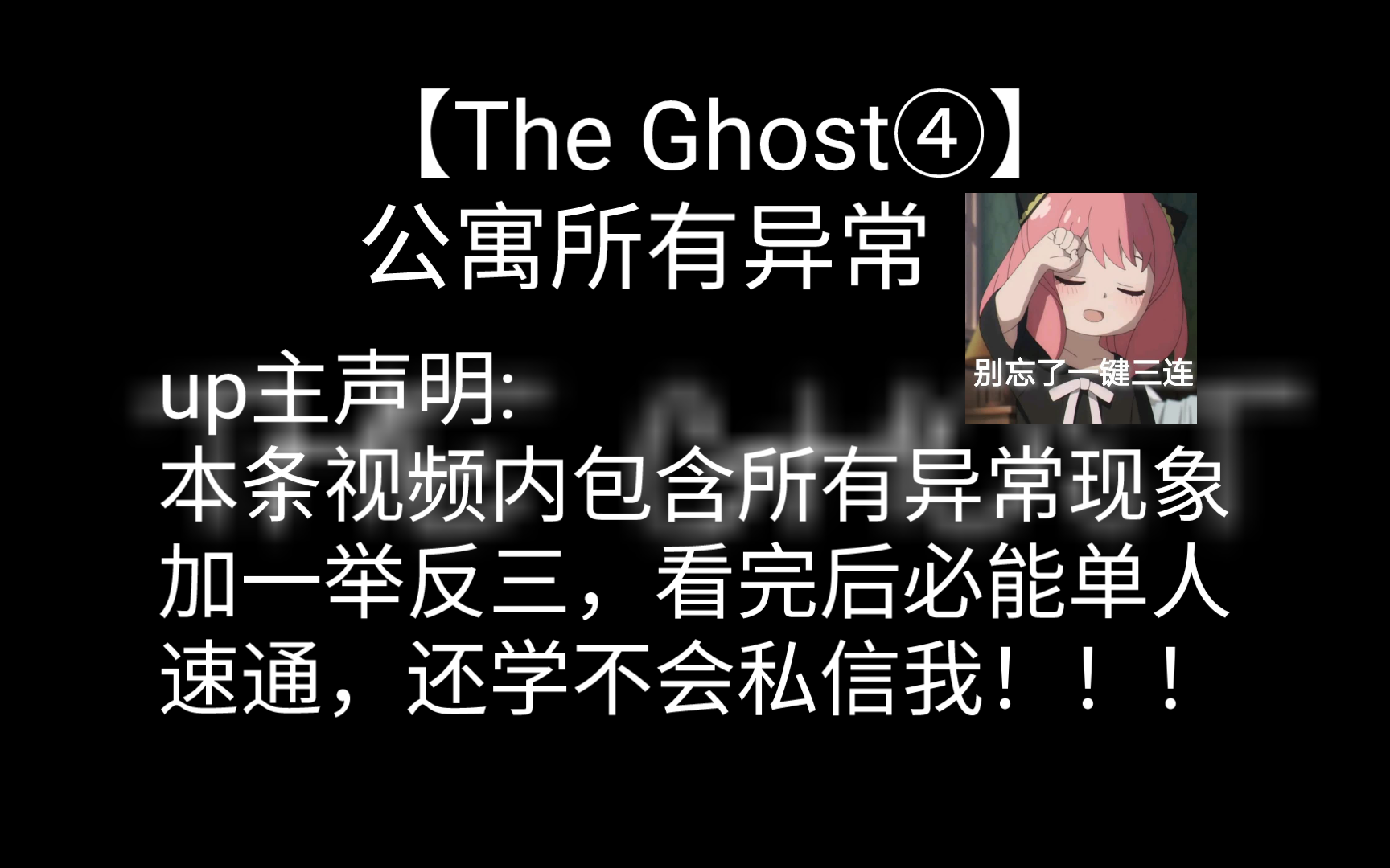 [图]【The Ghost④】公寓所有异常展示