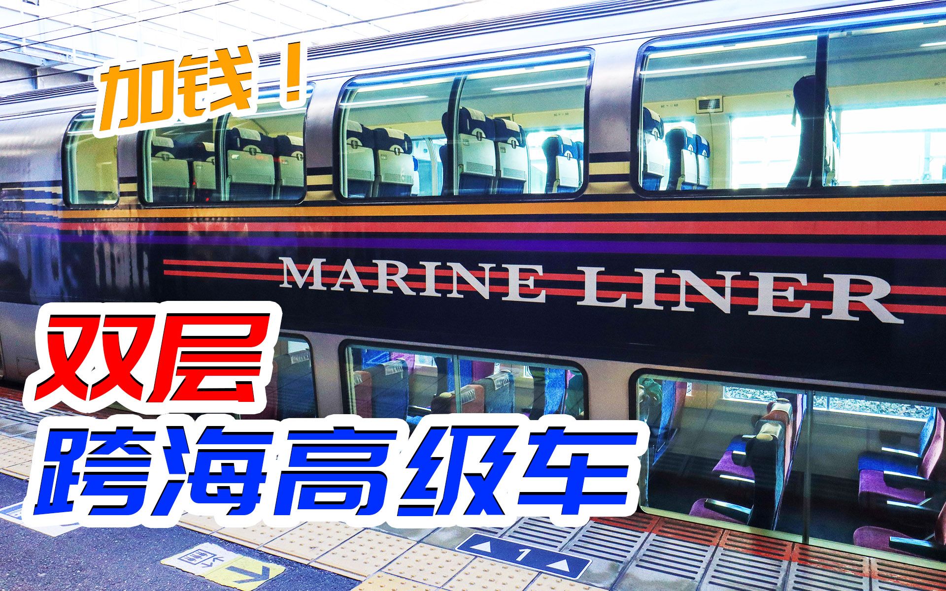 [图]退钱？加钱！双层跨海高级火车"马润Liner"全体验