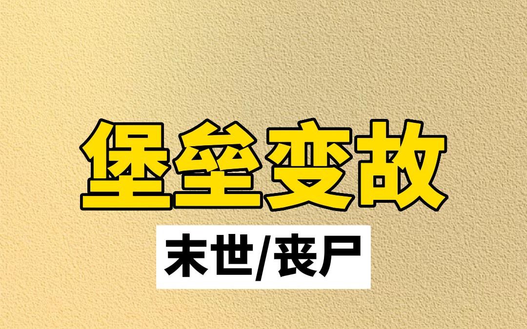 [图]（堡垒变故） 末日 末世 丧尸