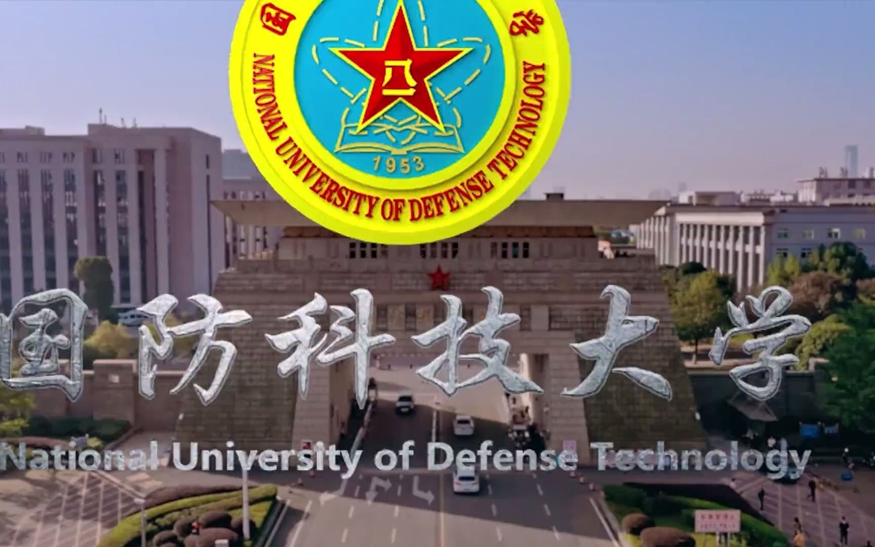 国防科技大学NUDT哔哩哔哩bilibili