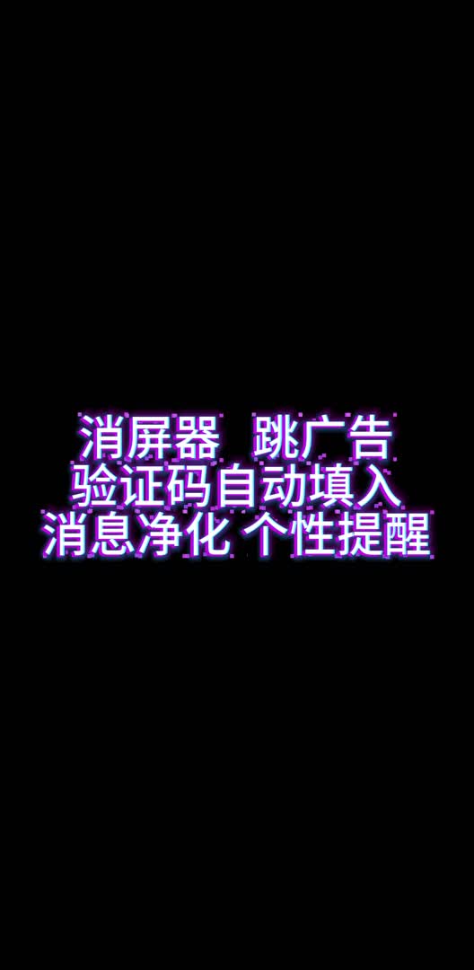 安卓软件跳广告 完美替代李跳跳 GKD等类型软件 验证码自动填入哔哩哔哩bilibili