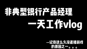 聊一聊银行产品经理究竟是做什么的 哔哩哔哩 つロ干杯 Bilibili