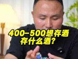 Download Video: 400-500想存酒存什么酒？