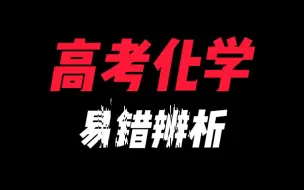 Download Video: 【张梅化学】高考化学易错辨析（十）