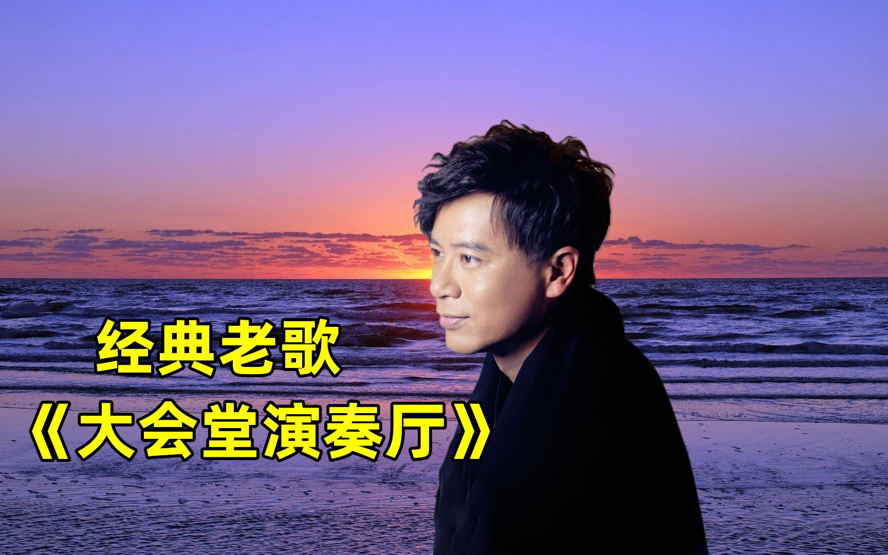 李克勤怀旧老歌大会堂演奏厅歌声醉人果断分享给大家