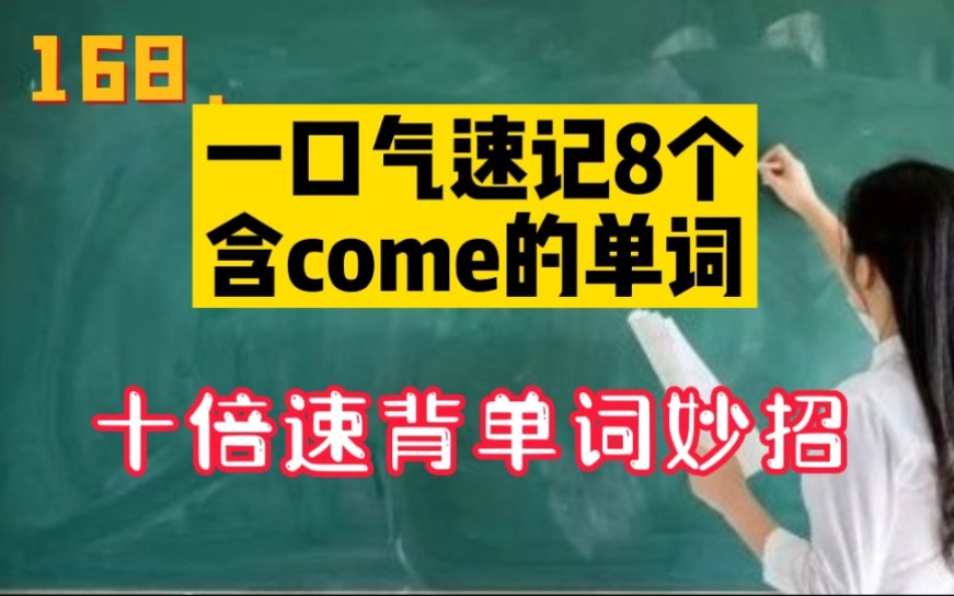 168.一口气速记8个含come的英语单词,十倍速背单词妙招哔哩哔哩bilibili