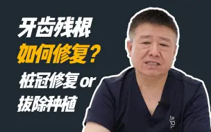 Download Video: 牙齿残根一定要拔吗？桩冠修复 or 种植牙