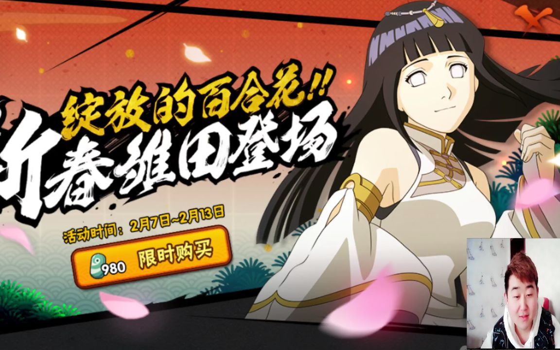 火影忍者手游辣条哥:新春限定雏田出来了,大招简直就是家暴现场