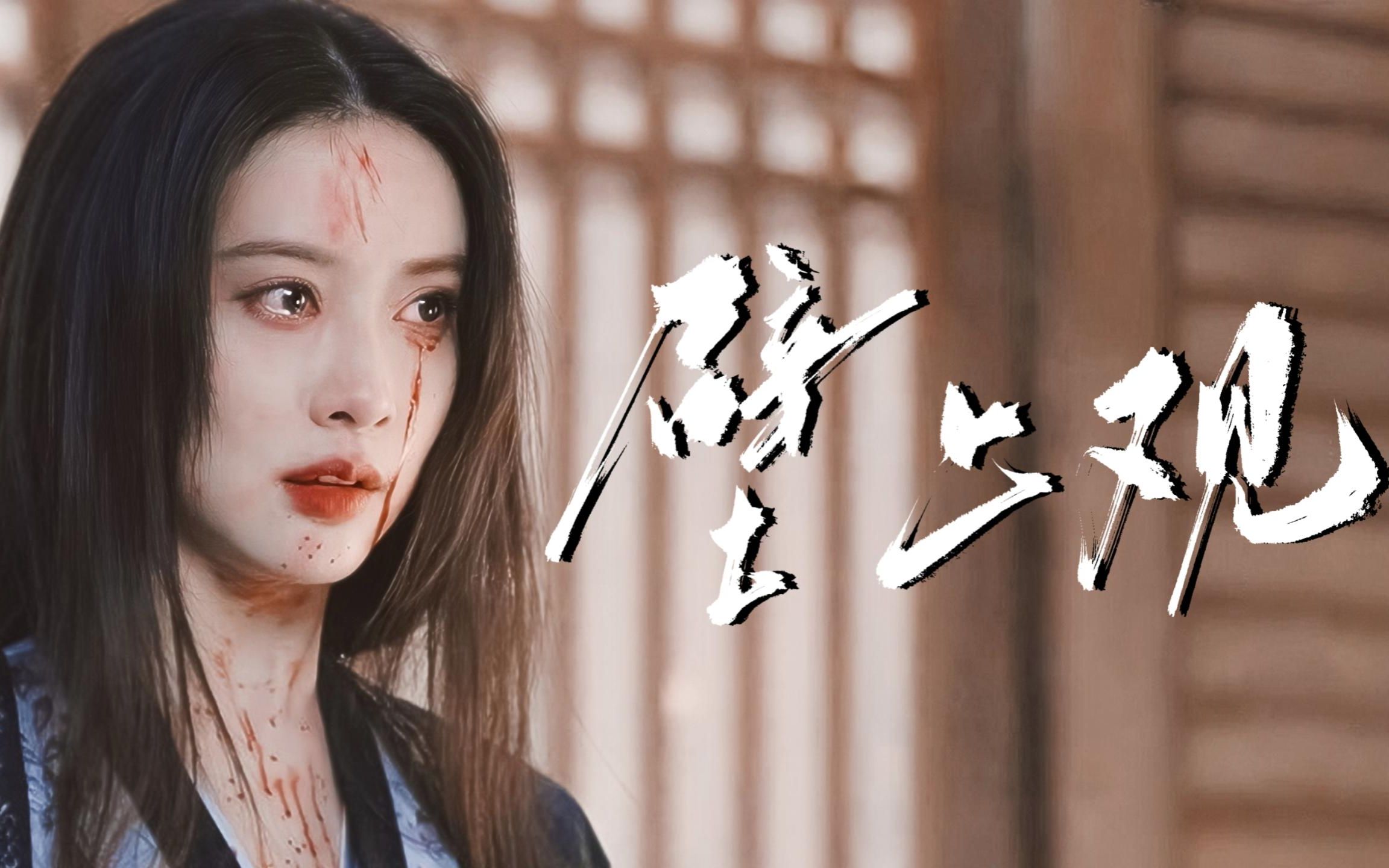 【苏梦枕×雷纯】两情相悦,不共戴天_哔哩哔哩_bilibili