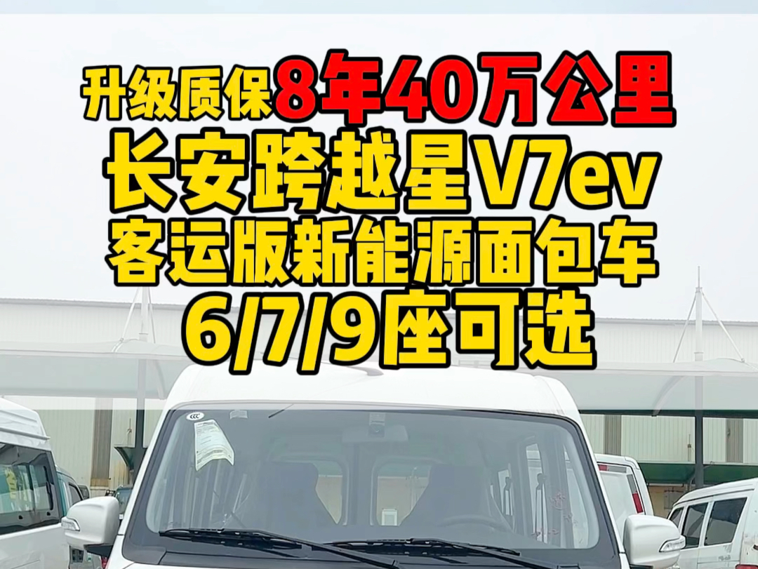 质保8年40万公里的长安跨越星v7新能源面包车喜欢吗?宁德时代新能源电池、配置也高、点击头像后台了解更多#新能源面包车#长安跨越星v7ev #广州长安...