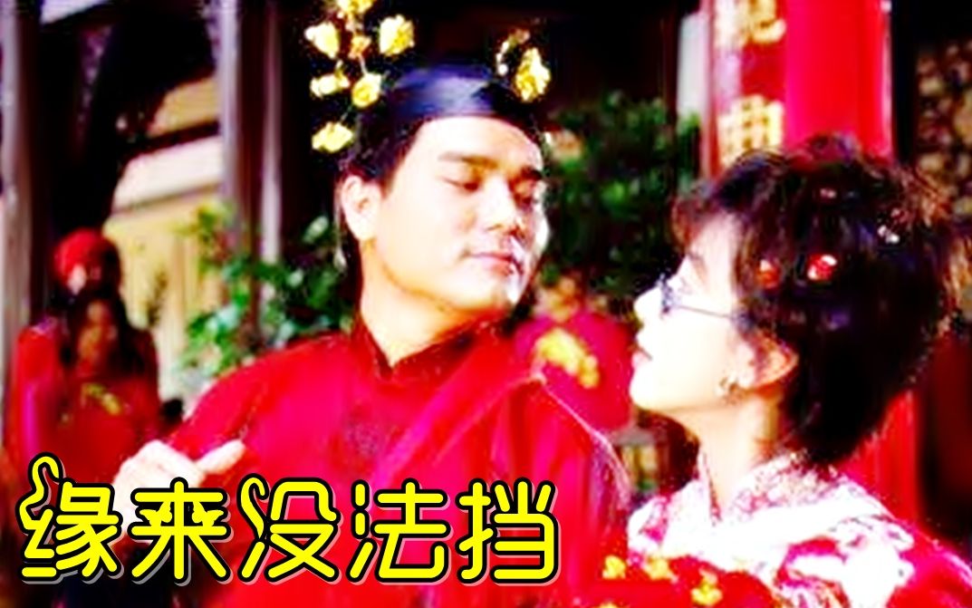 【怀旧】1997年《缘来没法挡》(林家栋,袁洁莹,何宝生,黎耀祥,关宝慧,梁咏琳,赵静仪)哔哩哔哩bilibili