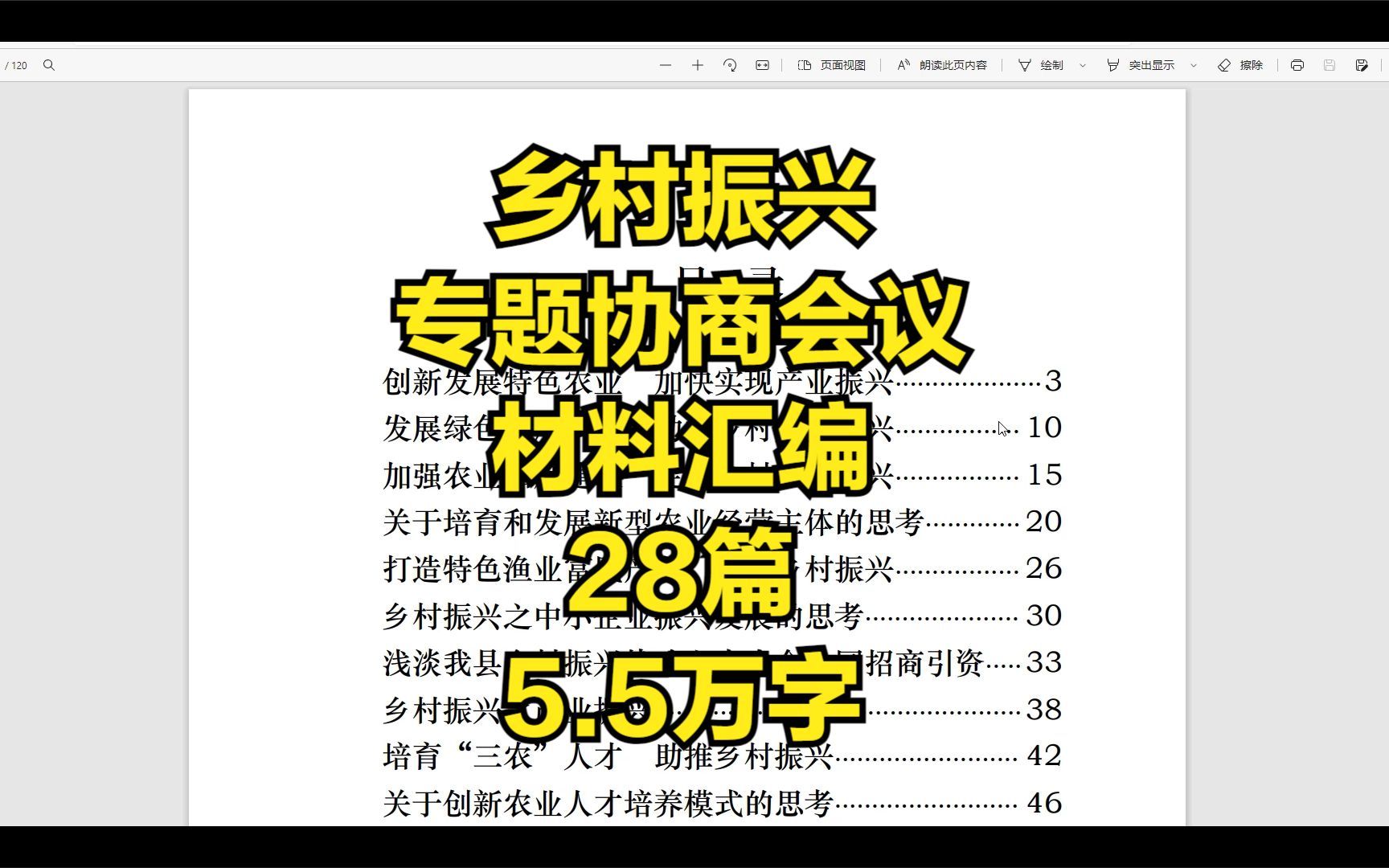 [图]乡村振兴专题协商会议材料汇编，5.5万字，28篇，【电子版文件：www.zyttt.com】