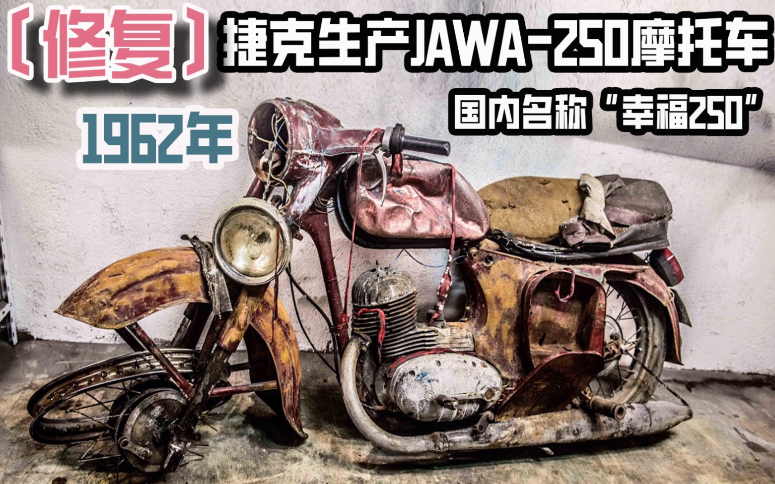 修复1959年上世纪50年代捷克生产的JAVA250摩托车,当年国内名称:幸福250,超解压.哔哩哔哩bilibili