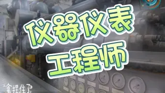 【职业百科】仪器仪表工程师
