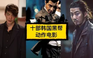 韩国黑帮电影 搜索结果 哔哩哔哩 Bilibili