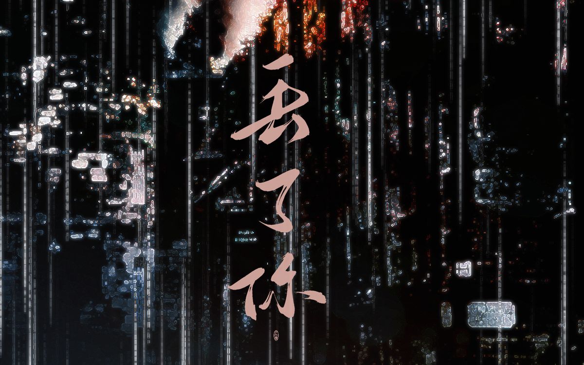 桐楚- 丢了你(cover井胧)_哔哩哔哩_bilibili