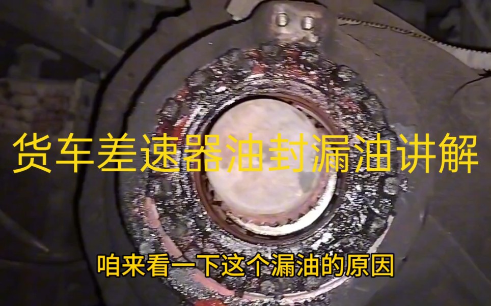 貨車差速器油封漏油講解